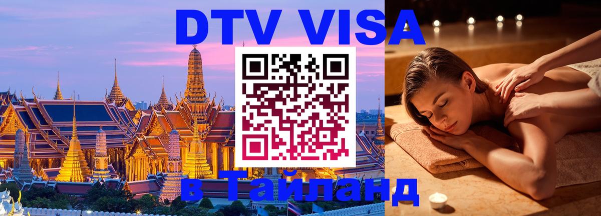 Цены на DTV визу в Таиланд — пакеты услуг, достаточно даже паспорта - 20.11.2025 