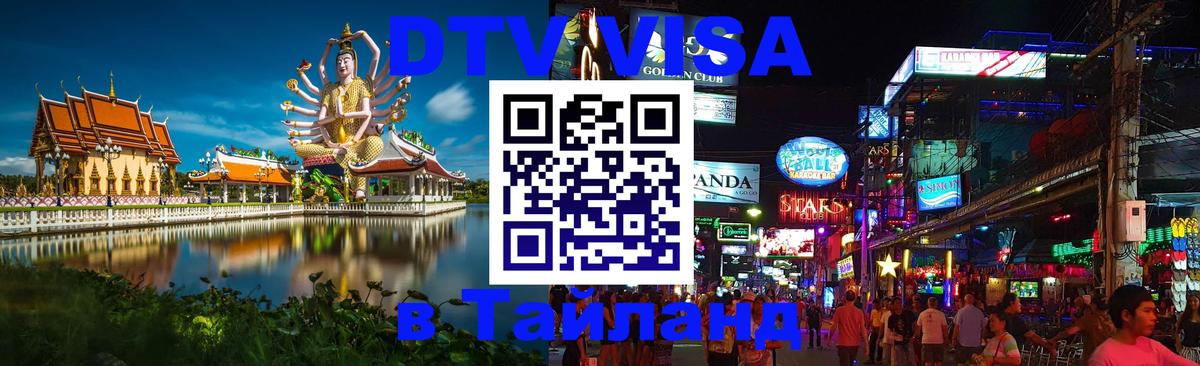 Visa ДТВ Тайланд помощь 