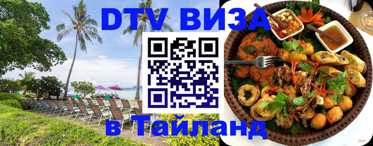 Купить DTV визу в Таиланд 